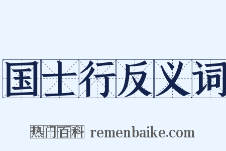 国士行反义词是什么意思的图片